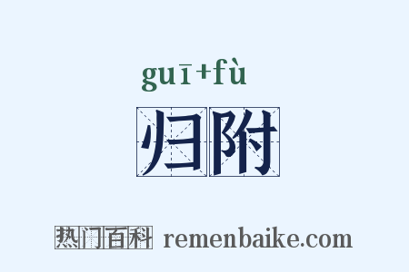 归附是什么意思的图片